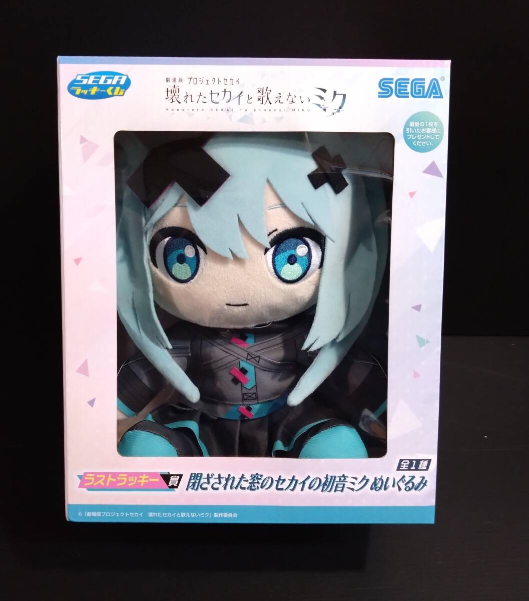 ラストラッキー賞 閉ざされた窓のセカイの初音ミク ぬいぐるみ ラストラッキー賞 閉ざされた窓のセカイの初音ミク ぬいぐるみ