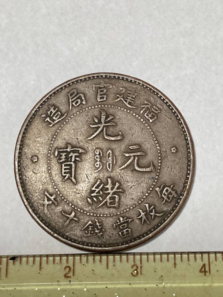 古銭☆光緒元寶☆光緒元宝☆福建官局造☆10文☆十文☆レトロ 古銭☆光緒元寶☆光緒元宝☆福建官局造☆10文☆十文☆レトロ