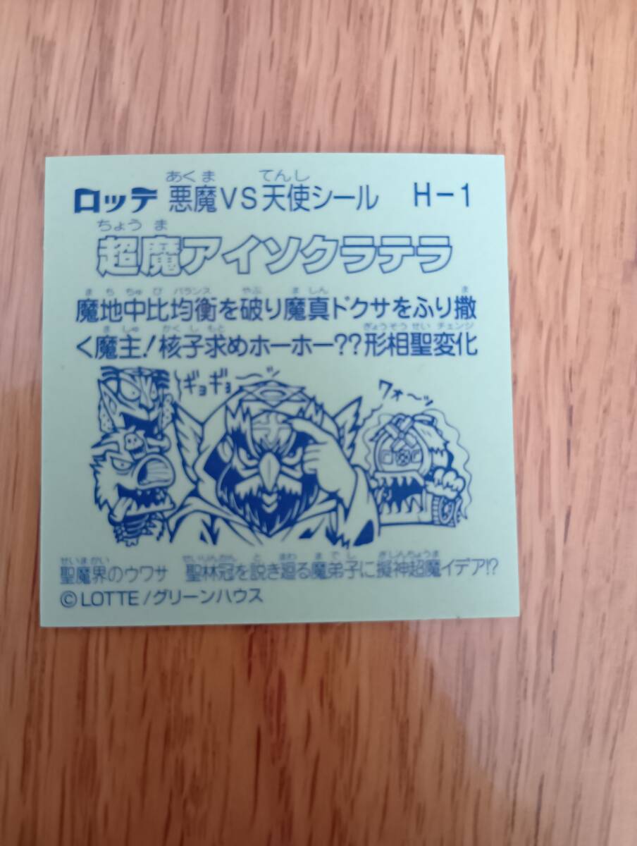 まとめて取引500円以上で郵便書簡無料 聖魔化生伝 H-1 超魔アイソクラテラ 送料85円 ビックリマン_画像2