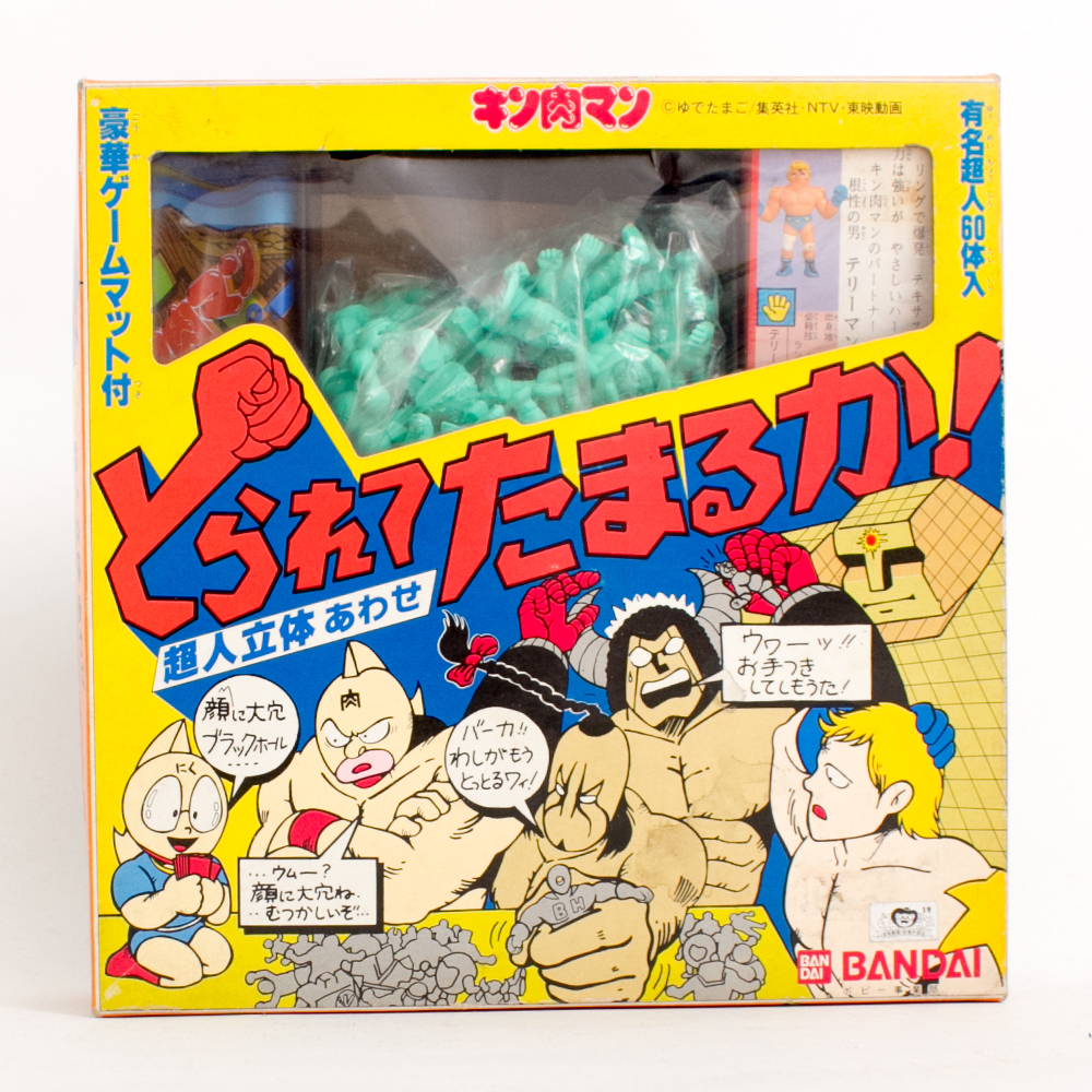 キン肉マン とられてたまるか! 超人立体あわせ 未使用品】キン肉マン 超人立体あわせ とられてたまるか! キン