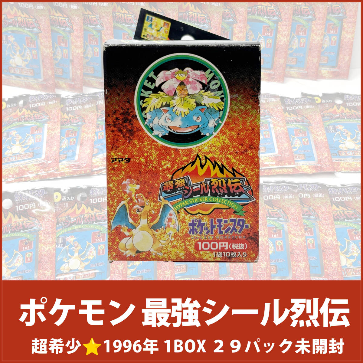 未開封29+開封済1】ポケモン 最強シール烈伝 BOX 1996年製 未開封29+開封済1】ポケモン 最強シール烈伝 BOX 1996年製