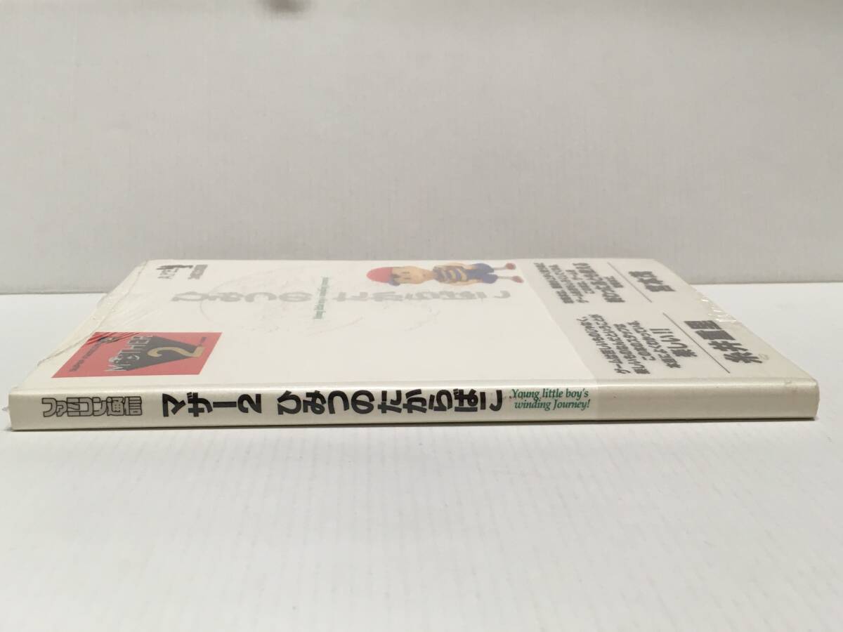 新品未開封 攻略本 マザー2 ギーグの逆襲 ひみつのたからばこ 新品未開封 攻略本 マザー2 ギーグの逆襲 ひみつのたからばこ