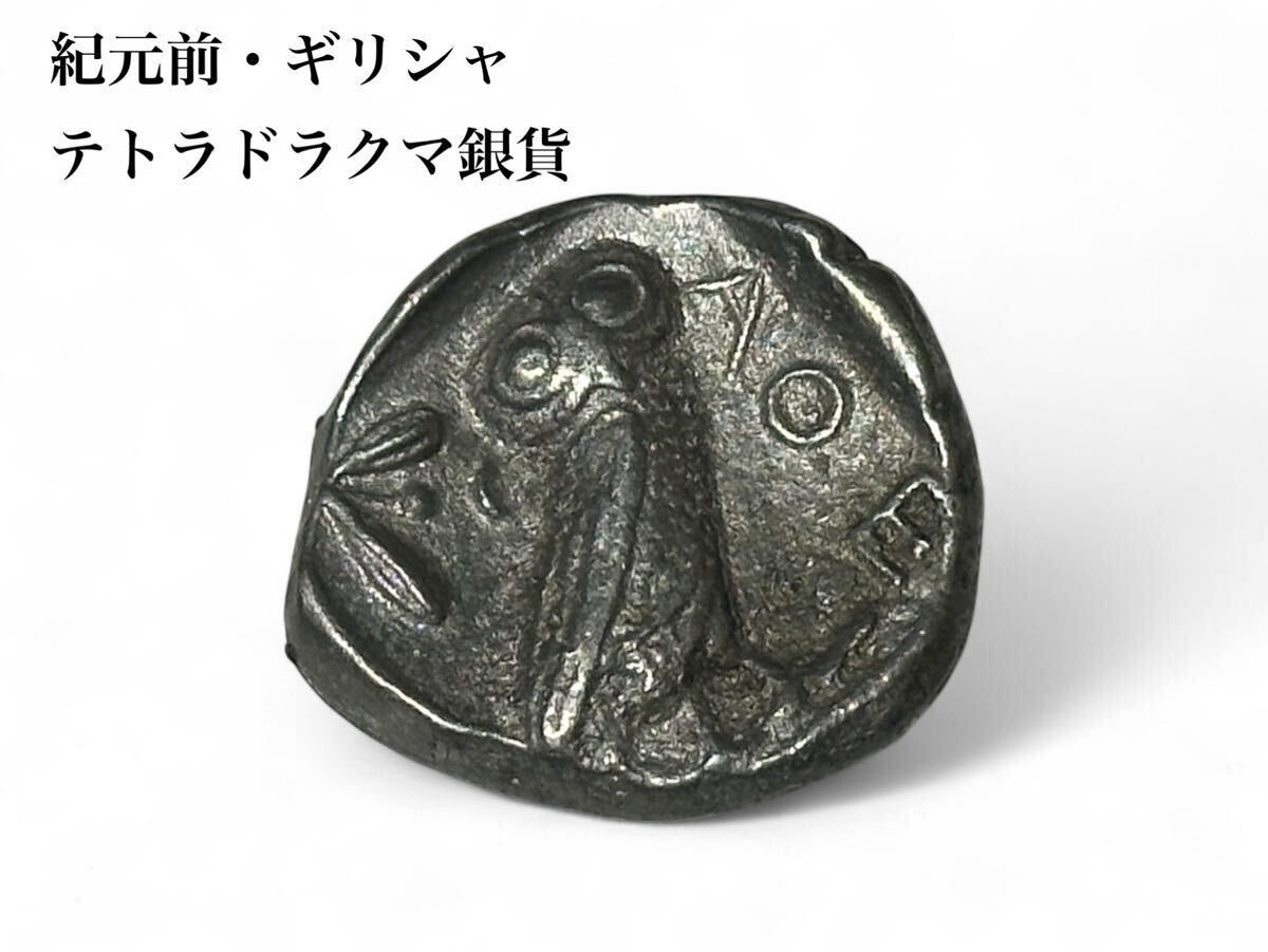 紀元前 古代ギリシャ テトラドラクマ銀貨 アテネ 女神アテナ 紀元前 古代ギリシャ テトラドラクマ銀貨 アテネ 女神アテナ