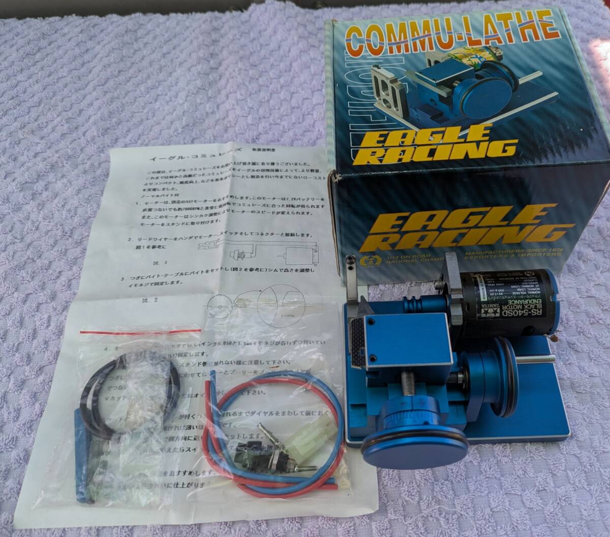 イーグルレーシング コミュテイター研磨機 ダイヤモンドバイト付 540サイズブラシモーター用 中古品_画像1