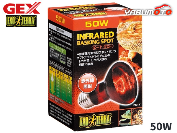 GEX ヒートグロー 赤外線照射スポット ランプ 50W PT2141 爬蟲類 両生類用品 爬蟲類用品 ジェックス EXO TERRA