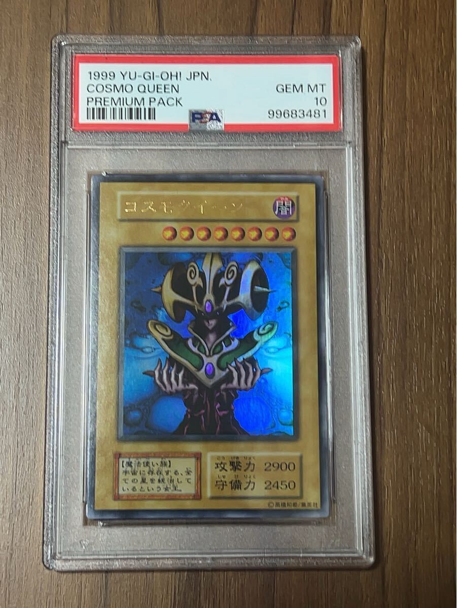買取り実績 コスモクイーン初期 ウルトラ PSA10 プレミアムパック(シングル 遊戯王OCG デュエルモンスターズ