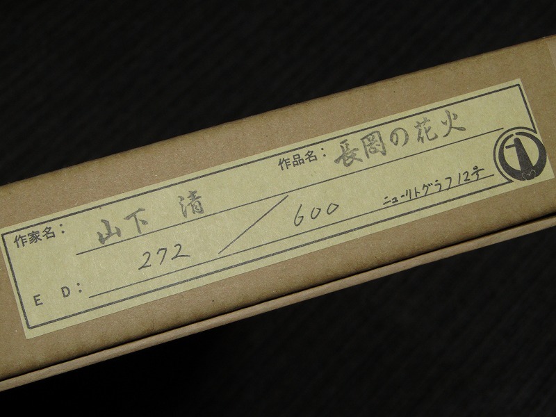 真作】山下清 リトグラフ「長岡の花火」額装 エディション 印有