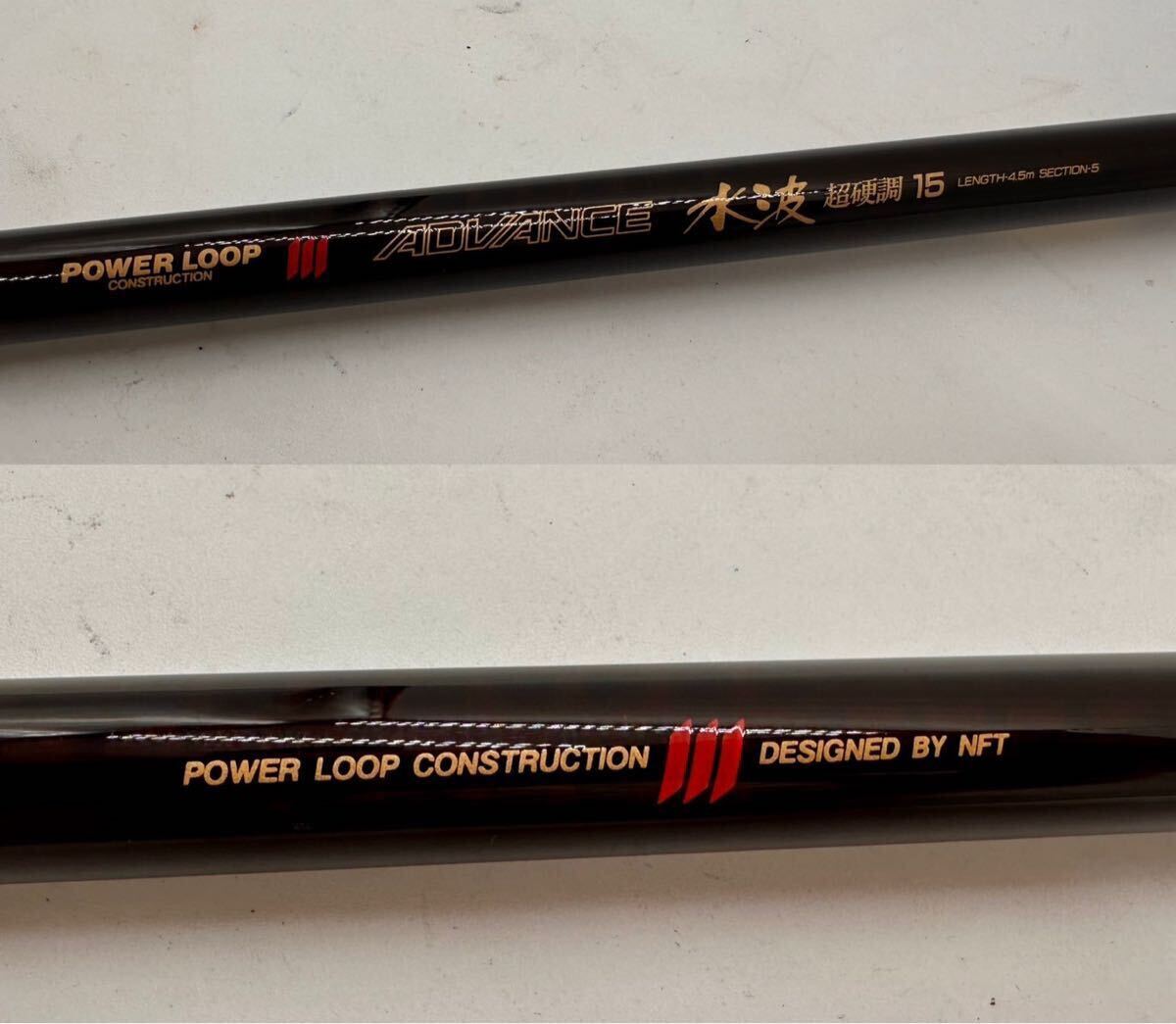 NFT POWER LOOP ADVANCE 水波 超硬調 15 へら竿 ヘラブナ竿 淡水 NFT POWER LOOP ADVANCE 水波 超硬調 15 へら竿 ヘラブナ竿 淡水
