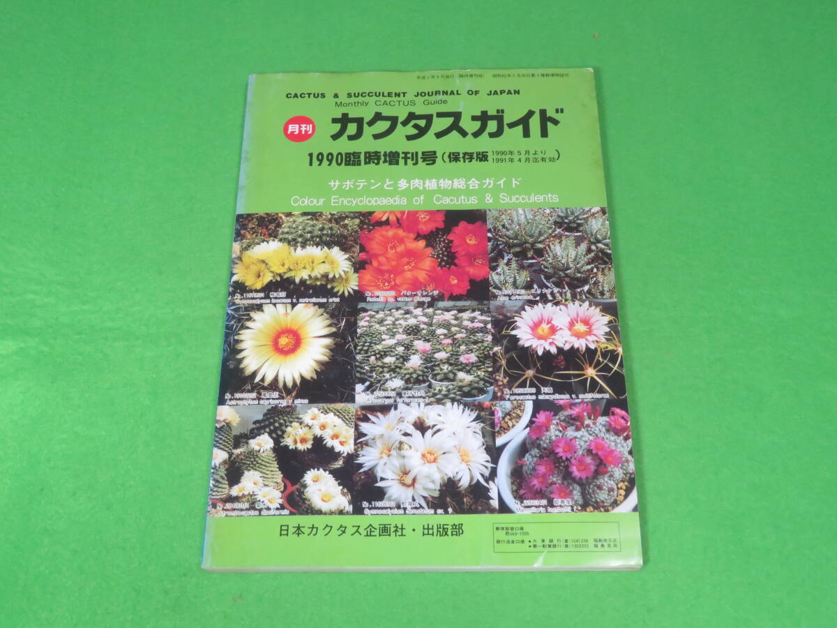 ■カクタスガイド　1990年版 臨時増刊号 （保存版）　サボテンと多肉植物総合ガイド■送料無料