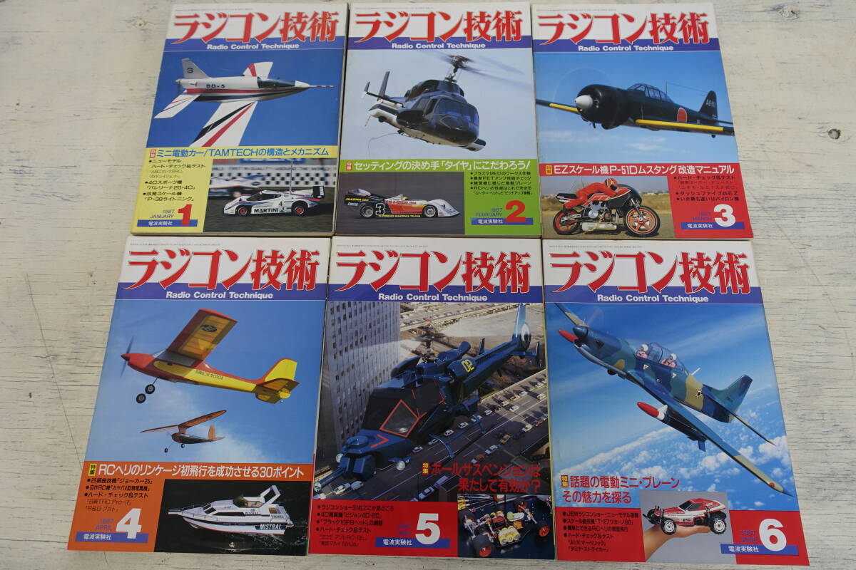 324）ラジコン技術 1987年 1～12月号 12冊 まとめて 電波実験社