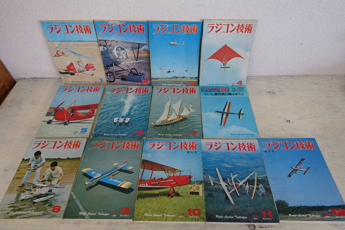339)ラジコン技術 1974年 1~12月号 + 臨時増刊 1冊 まとめて 339)ラジコン技術 1974年 1~12月号 + 臨時増刊 1冊 まとめて