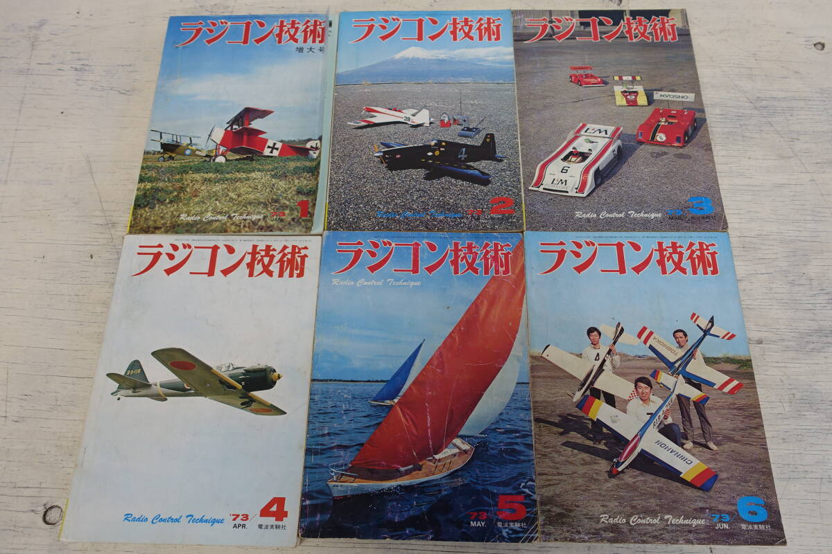 341)ラジコン技術 1973年 1~12月号 + 臨時増刊 2冊 まとめて 341)ラジコン技術 1973年 1~12月号 + 臨時増刊 2冊 まとめて