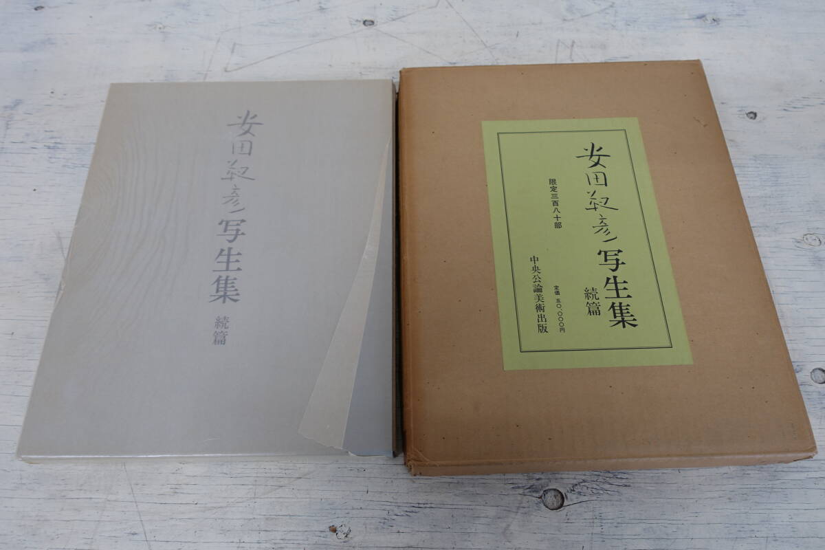 364)安田靫彦 写生集 続篇 限定380部のうち118番 昭和54年 大型 364)安田靫彦 写生集 続篇 限定380部のうち118番 昭和54年 大型