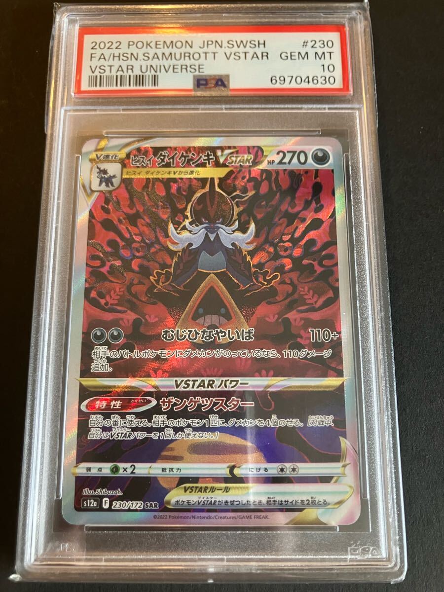 PSA10】ヒスイダイケンキVSTAR SAR S12a VSTARユニバース|Yahoo PSA10】ヒスイダイケンキVSTAR SAR S12a VSTARユニバース|Yahoo