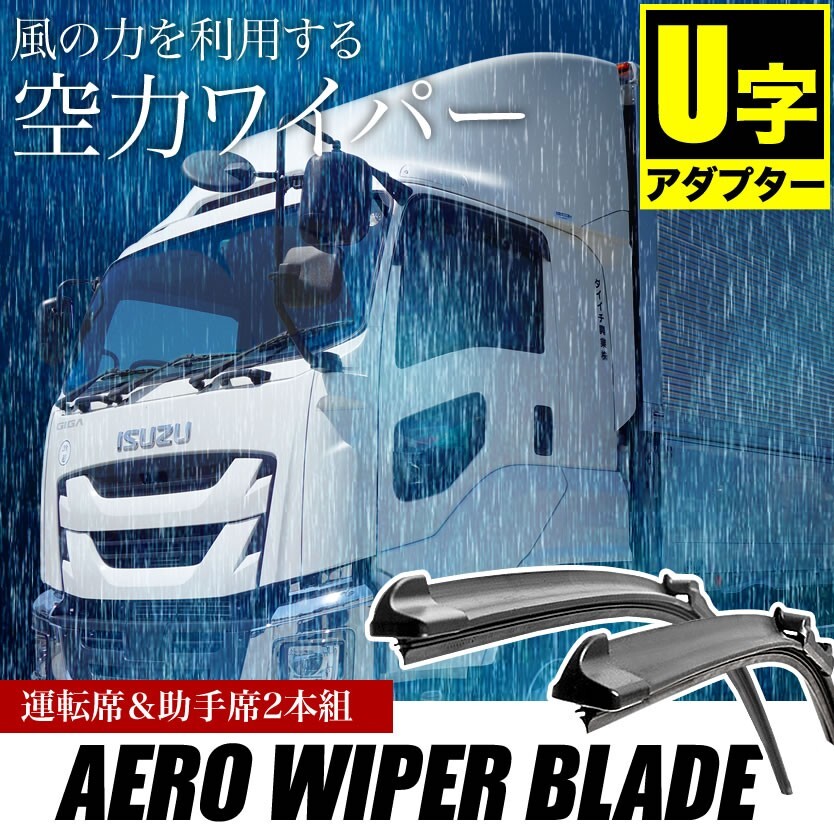 三菱ふそう ファイター?ベストワンファイター?NEWファイター エアロワイパーブレード 650mm×650mm 2本 フラットワイパー グラファイト