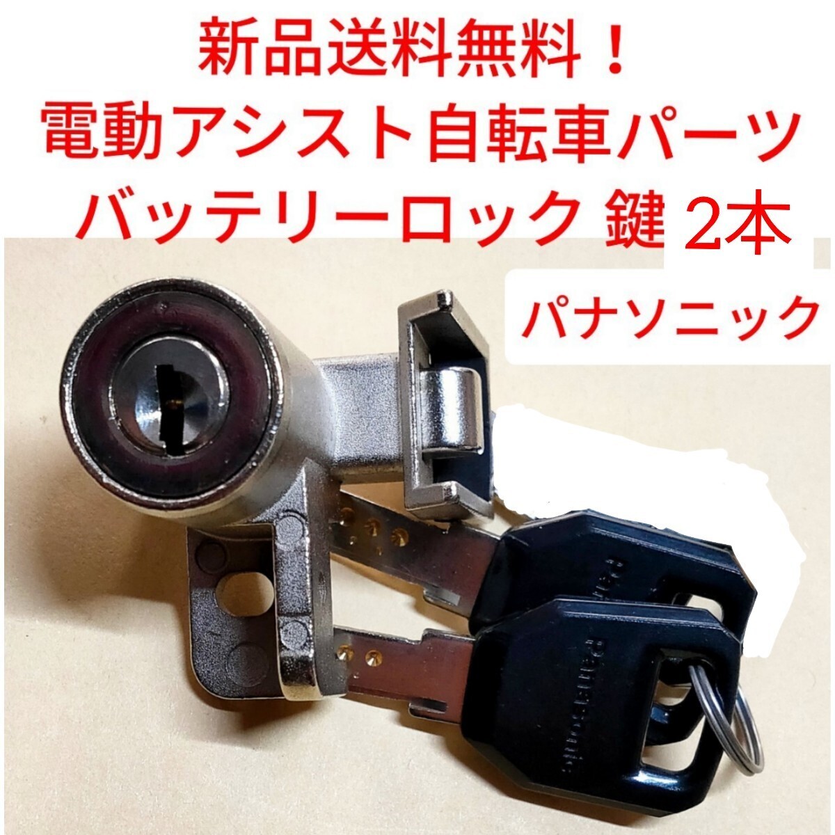 Panasonic バッテリーロック パナソニック 電動アシスト 自転車 Panasonic バッテリーロック パナソニック 電動アシスト 自転車