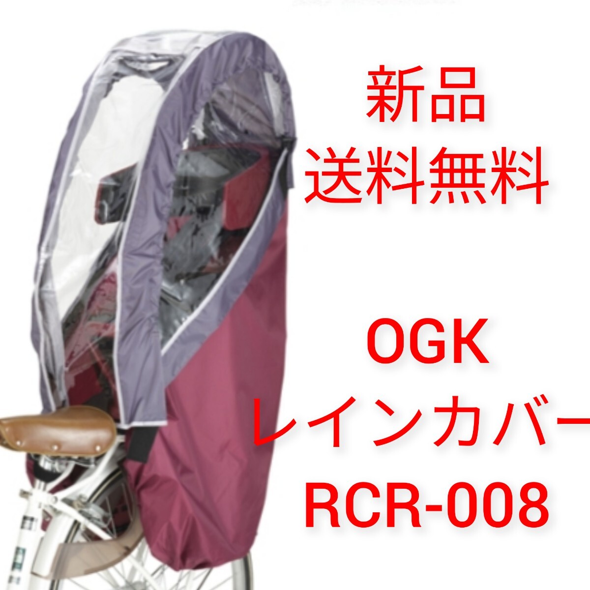 OGK ヘッドレスト付リヤチャイルドシート用レインカバー RCR-008 OGK ヘッドレスト付リヤチャイルドシート用レインカバー RCR-008