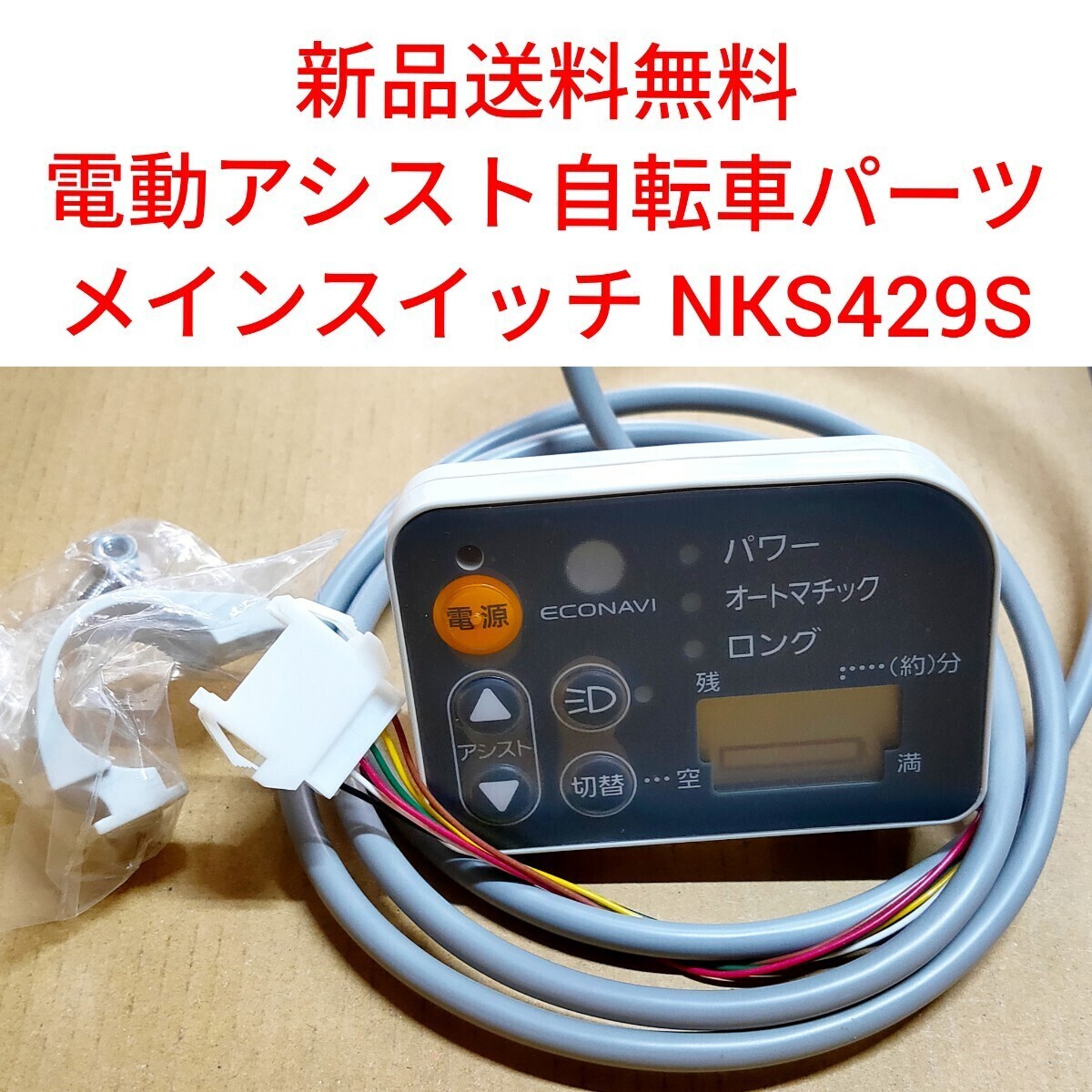 Panasonic メインスイッチ NKS429S 電動アシスト 自転車 Panasonic メインスイッチ NKS429S 電動アシスト 自転車