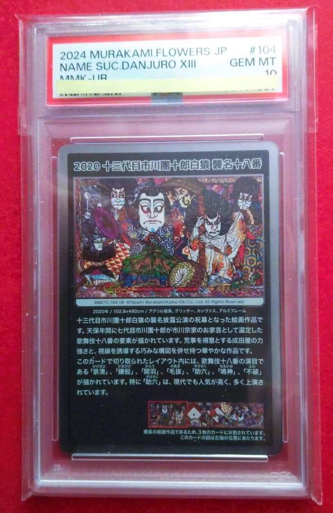PSA10】 村上隆 もののけ京都 十三代目市川團十郎白猿 襲名 PSA10】 村上隆 もののけ京都 十三代目市川團十郎白猿 襲名