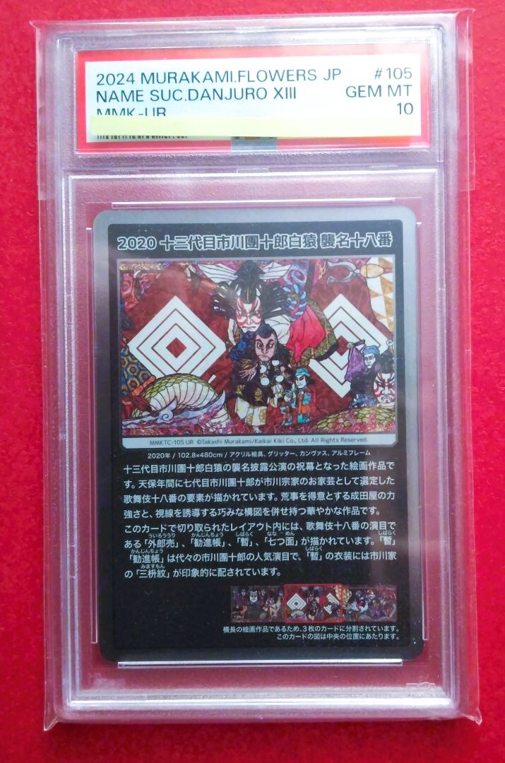 PSA10】 村上隆 もののけ京都 十三代目市川團十郎白猿 襲名 PSA10】 村上隆 もののけ京都 十三代目市川團十郎白猿 襲名