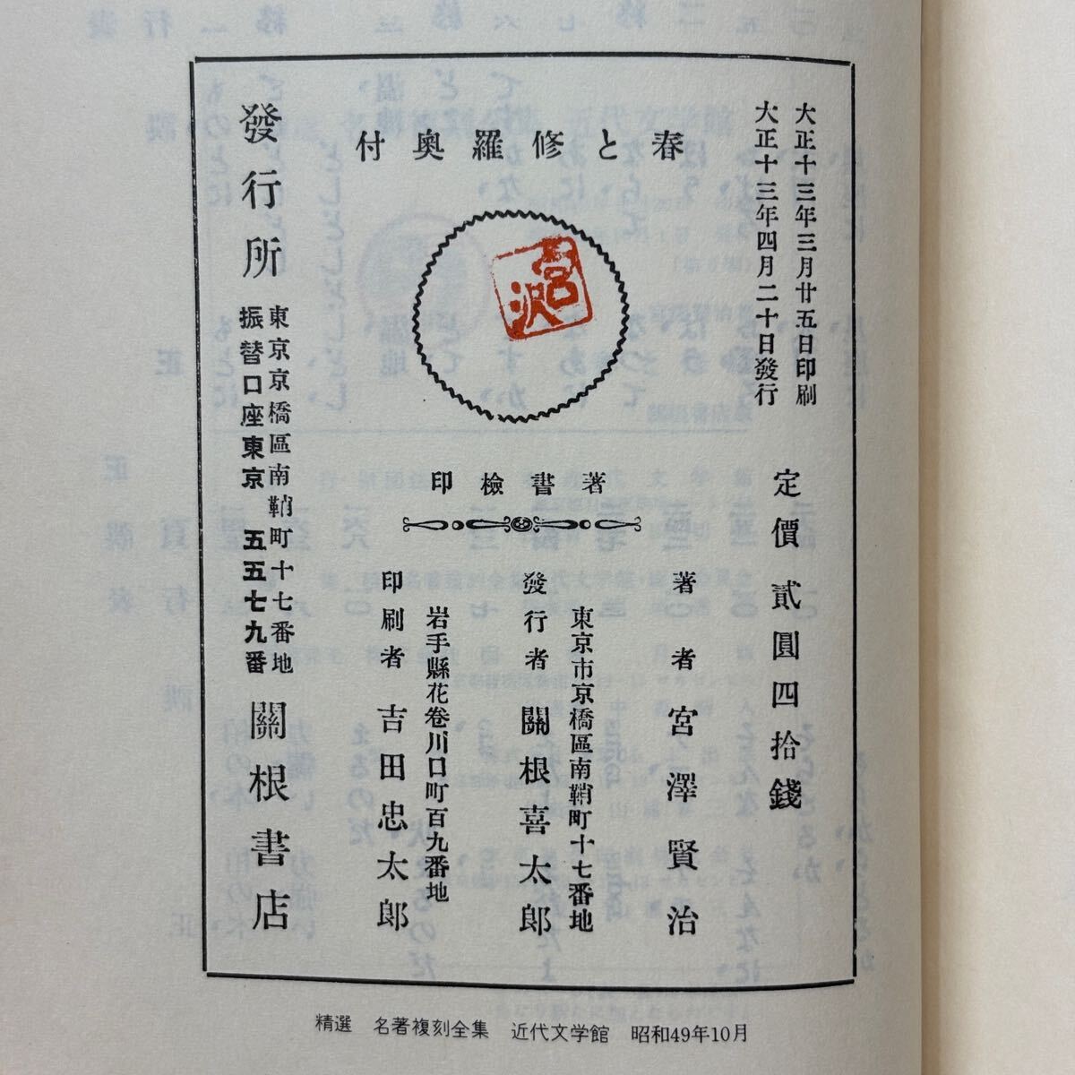 春と修羅 宮沢賢治 名著復刻全集 關根書店版 近代文学館 昭和49 春と修羅 宮沢賢治 名著復刻全集 關根書店版 近代文学館 昭和49
