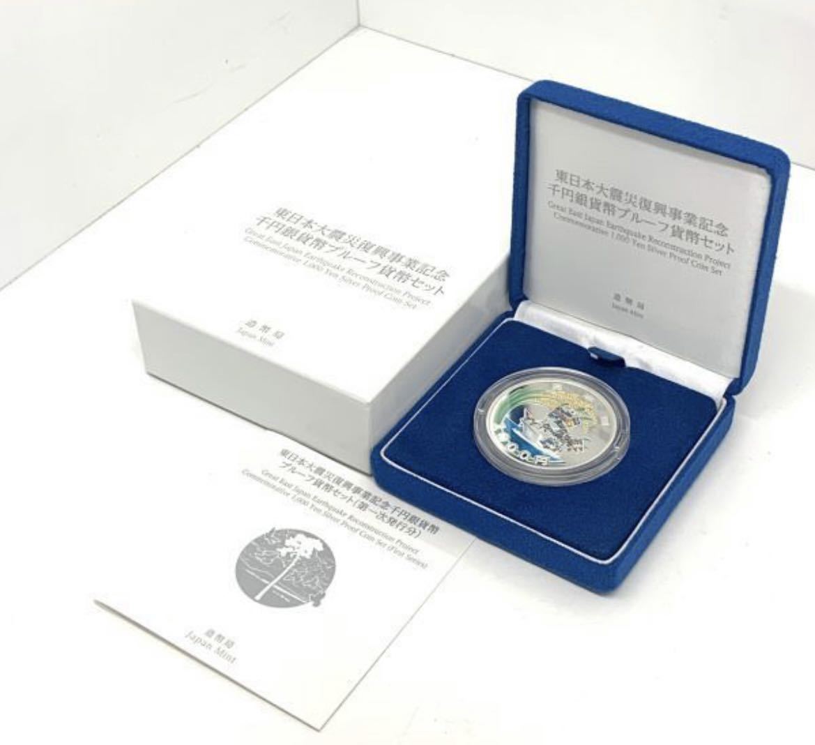 ▽東日本大震災復興事業記念　千円銀貨幣プルーフ貨幣セット(第二次発行分)▽AK190 東日本大震災復興事業記念 千円銀貨幣プルーフ貨幣セット 造幣局 千円銀貨
