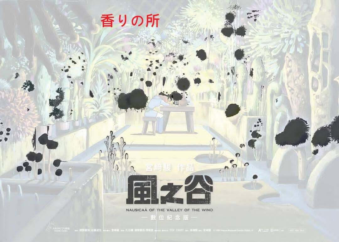 未使用 映画 風の谷のナウシカ 台湾限定 香りのポスター 当日品