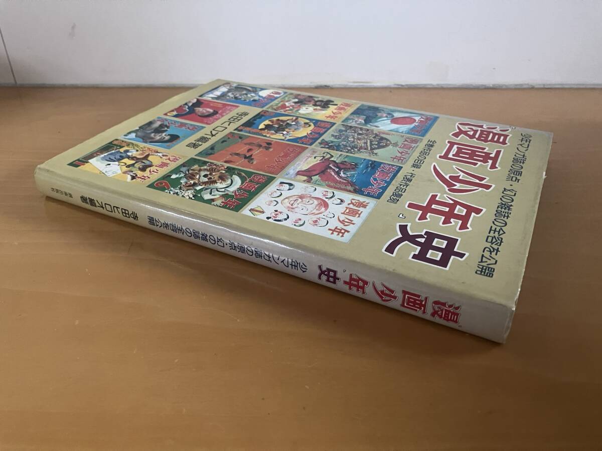 漫画少年史 寺田ヒロオ編著 湘南出版社 1981 初版当時物 昭和 漫画少年史 寺田ヒロオ編著 湘南出版社 1981 初版当時物 昭和