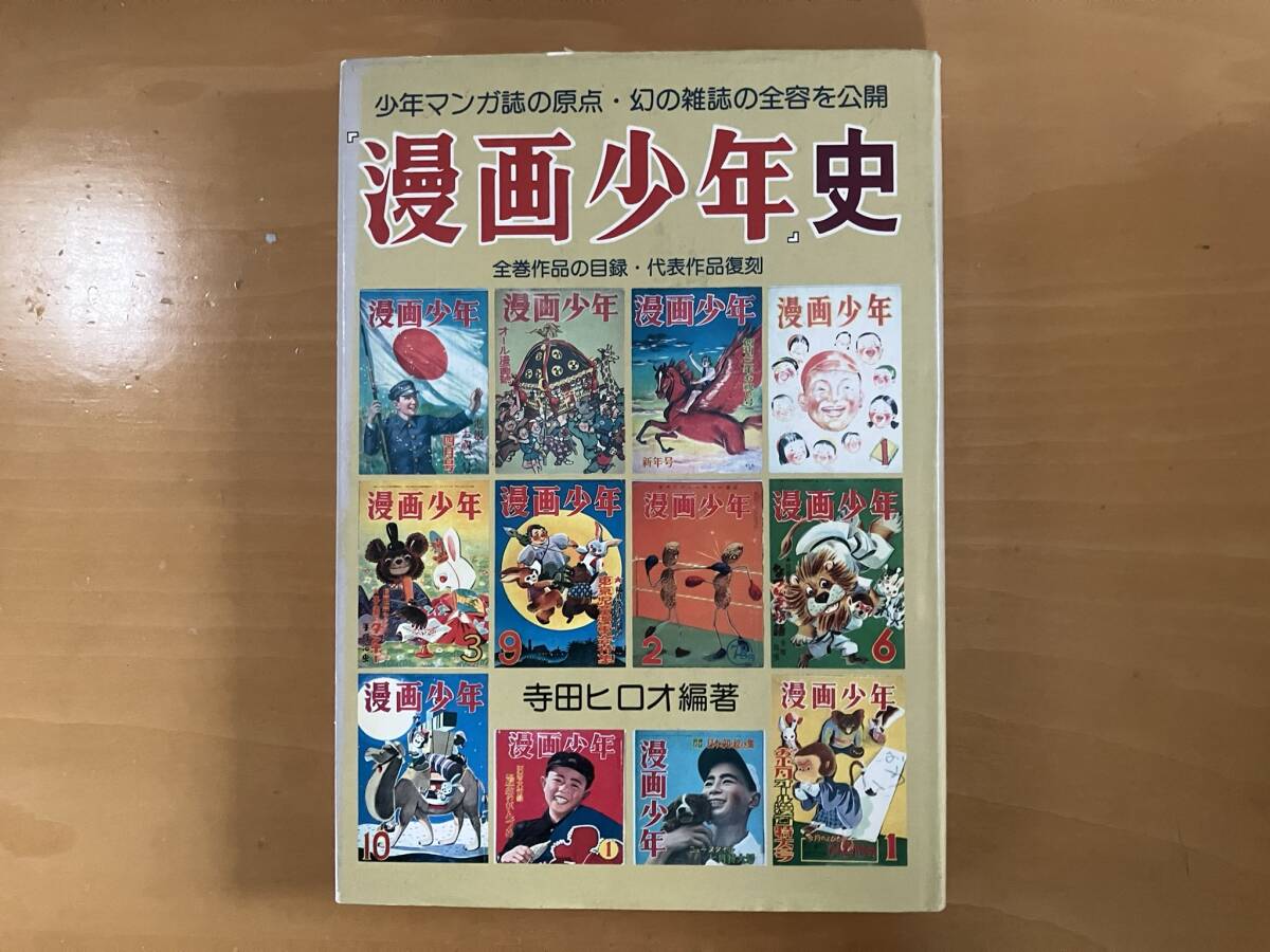 漫画少年史 寺田ヒロオ編著 湘南出版社 1981 初版当時物 昭和 漫画少年史 寺田ヒロオ編著 湘南出版社 1981 初版当時物 昭和