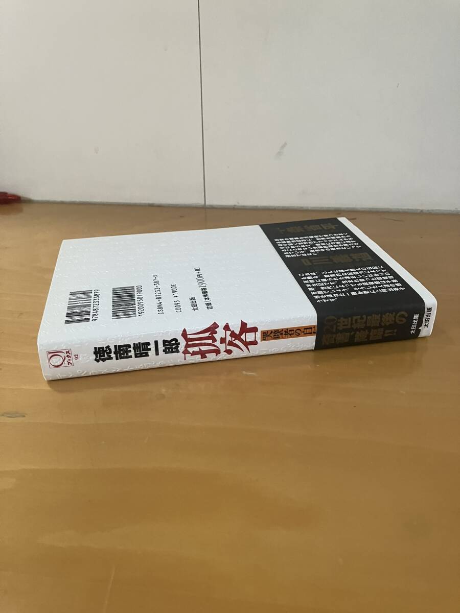 徳南晴一郎 孤客 太田出版 1998年 初版 帯付 まんが 昭和レトロ 徳南晴一郎 孤客 太田出版 1998年 初版 帯付 まんが 昭和レトロ