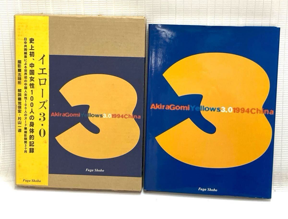 Yellows 3.0 CHINA 五味彬 写真集 イエローズ 3.0 風雅書房 初版 Yellows 3.0 CHINA 五味彬 写真集 イエローズ 3.0 風雅書房 初版