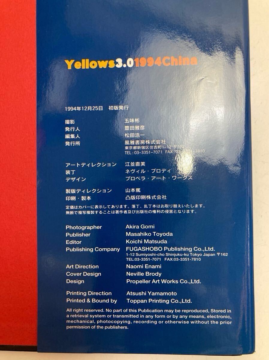 Yellows 3.0 CHINA 五味彬 写真集 イエローズ 3.0 風雅書房 初版 Yellows 3.0 CHINA 五味彬 写真集 イエローズ 3.0 風雅書房 初版