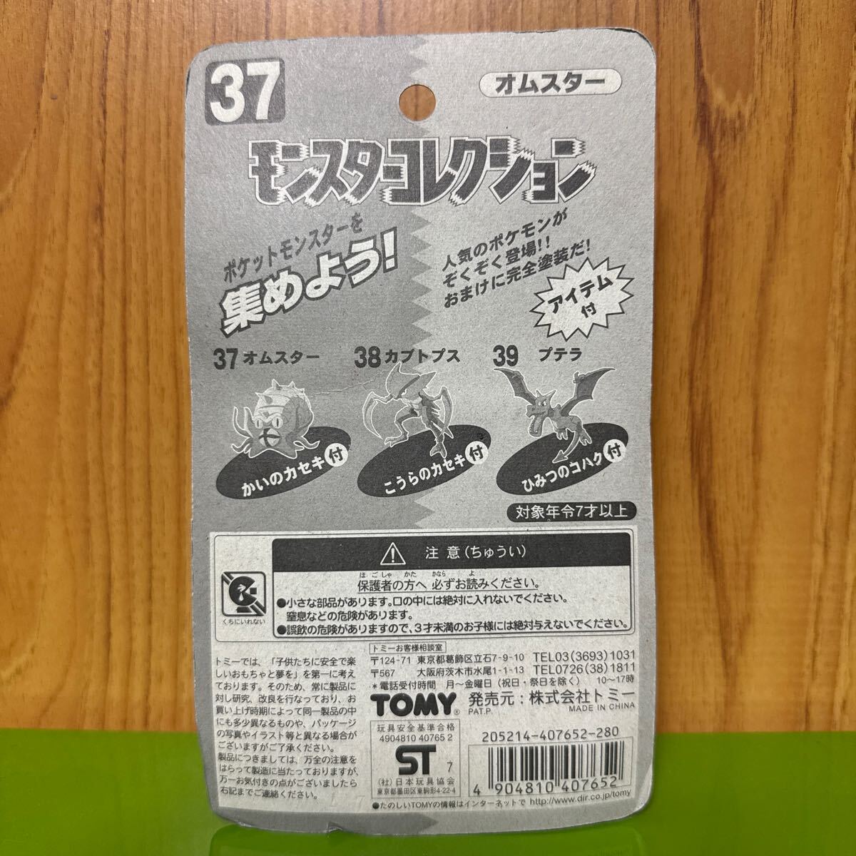 新品未開封 当時物 初期 TOMY モンスターコレクション 新品未開封 当時物 初期 TOMY モンスターコレクション