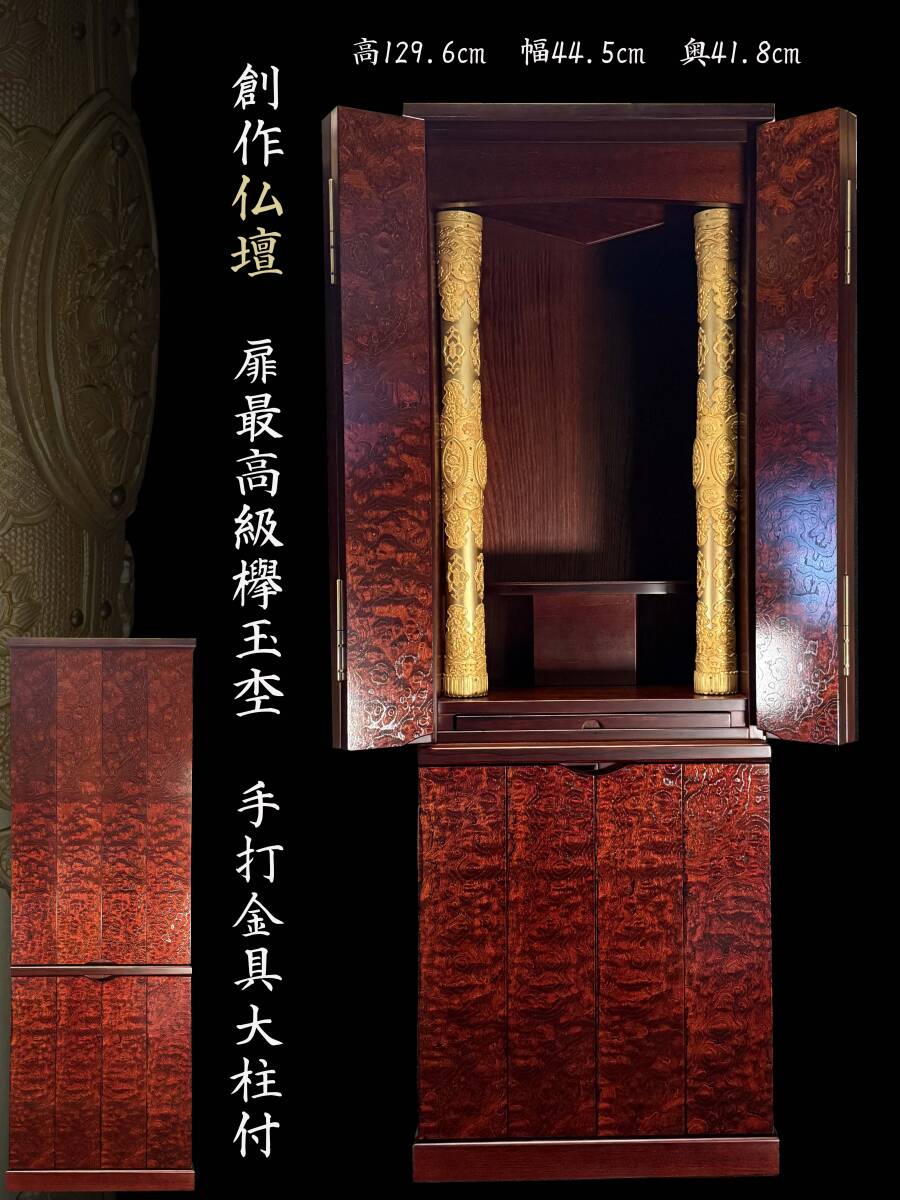 創作仏壇 扉極上欅玉杢仕様 本金粉大柱付 高129.6㎝ 幅44.5㎝ 奥 創作仏壇 扉極上欅玉杢仕様 本金粉大柱付 高129.6㎝ 幅44.5㎝ 奥