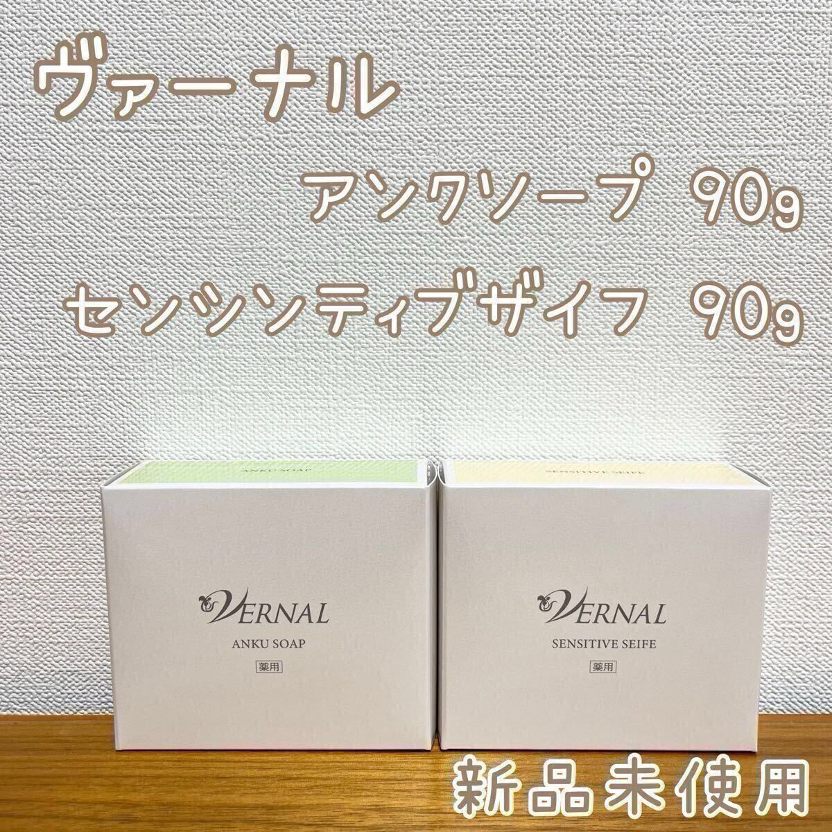 ヴァーナル石鹸】 アンクソープ センシティブザイフ 新品未使用 ヴァーナル石鹸】 アンクソープ センシティブザイフ 新品未使用