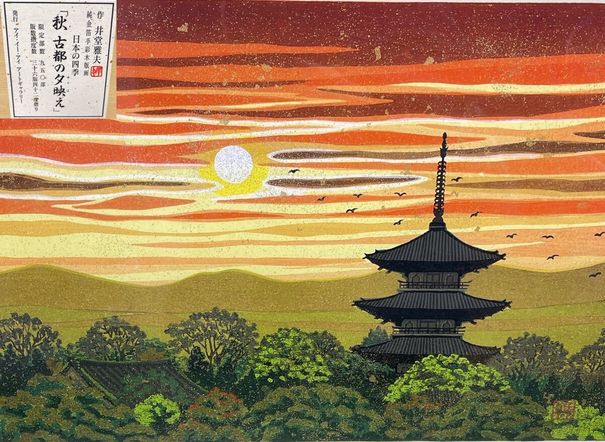 真贋 井堂雅夫 日本の四季 古都の夕映え 純金箔手彩 木版画 証明 真贋 井堂雅夫 日本の四季 古都の夕映え 純金箔手彩 木版画 証明