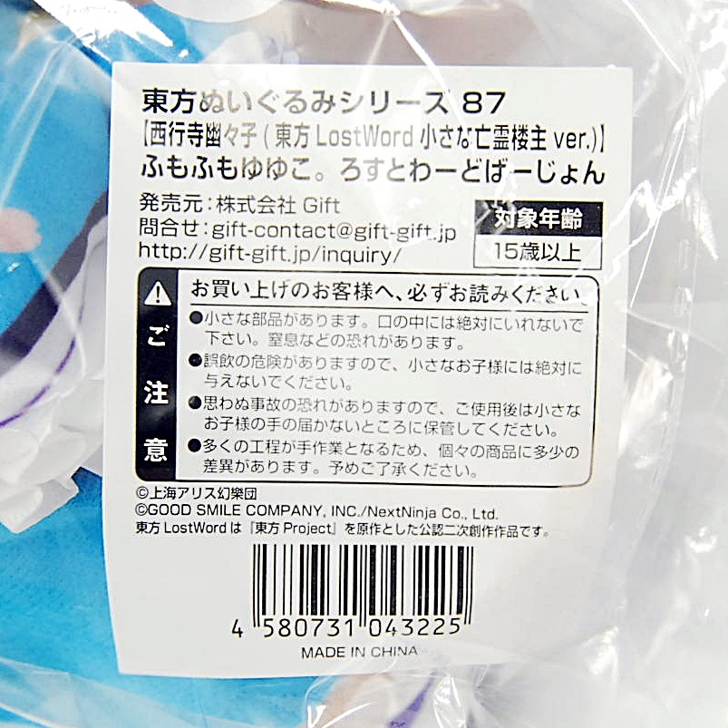 匿名配送?新品?未開封 ふもふもゆゆこ。 ろすとわーどばーじょん バッジ付 東方プロジェクト ぬいぐるみ 87 Gift LostWord 亡霊樓主ver.