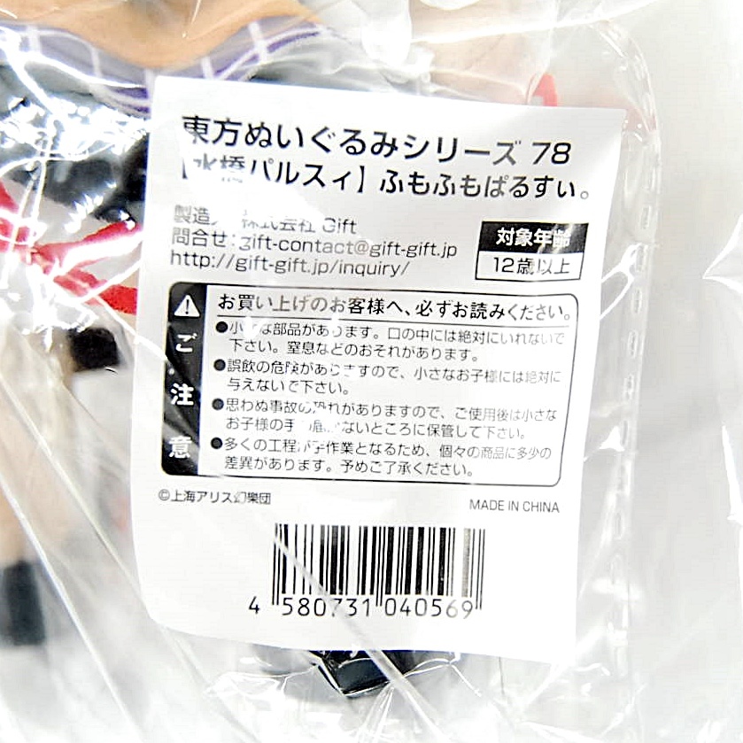 【匿名配送?新品?未開封】 ふもふもぱるすぃ。 東方ぬいぐるみシリーズ 78 バッジ付 東方プロジェクト 水橋パルスィ Gift ギフト