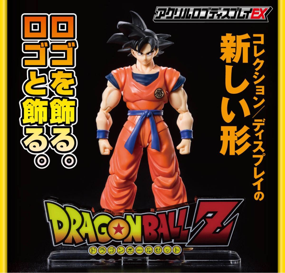 新品】アクリルロゴディスプレイEX ドラゴンボールZ アクリル 新品】アクリルロゴディスプレイEX ドラゴンボールZ アクリル