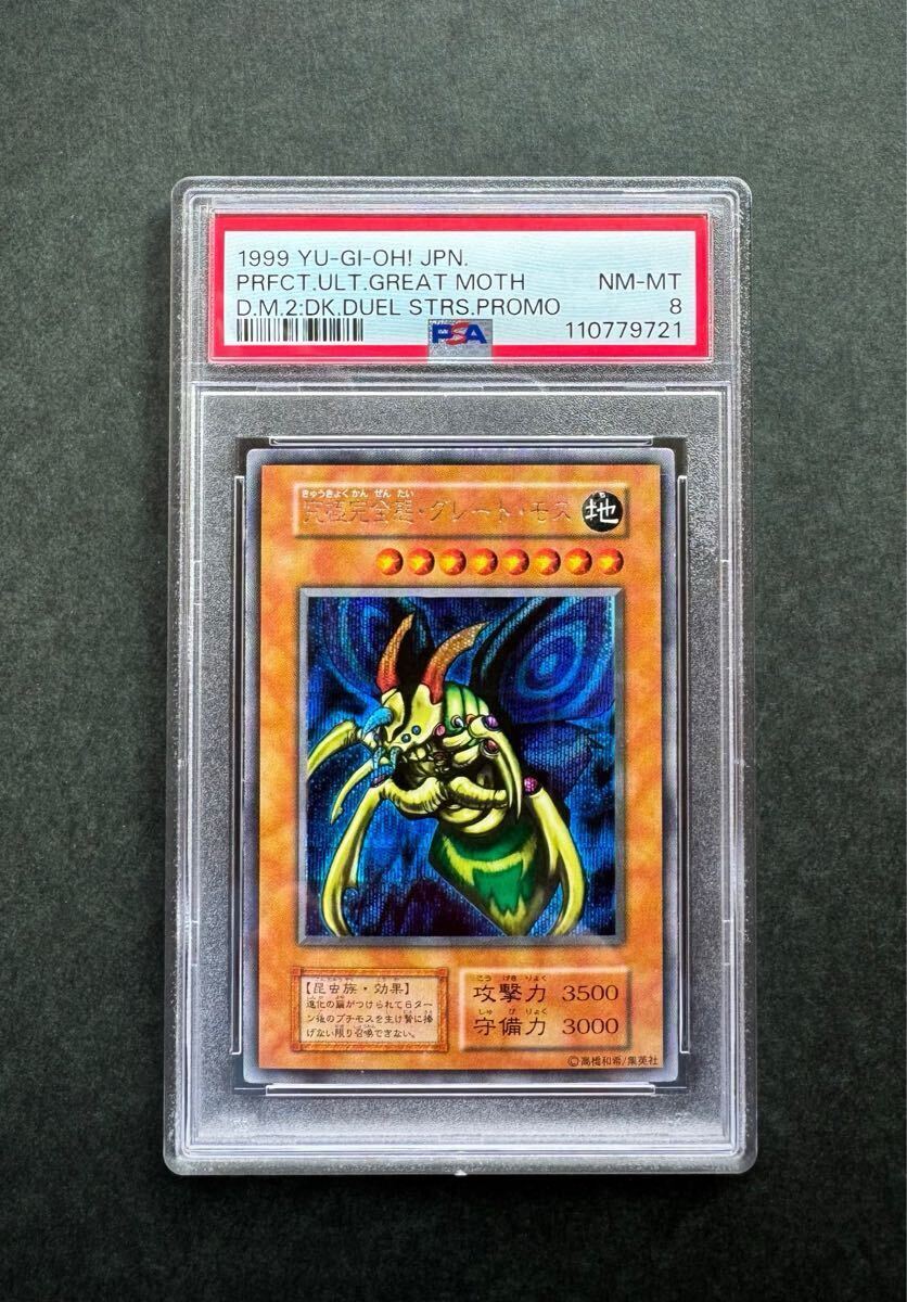 PSA8】究極完全態・グレート・モス 初期シークレットレア 遊戯王 PSA8】究極完全態・グレート・モス 初期シークレットレア 遊戯王