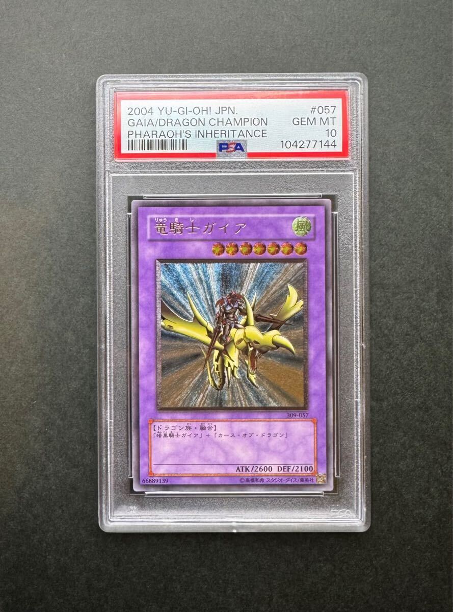 PSA10】竜騎士ガイア アルティメットレア / レリーフ 遊戯王 PSA10】竜騎士ガイア アルティメットレア / レリーフ 遊戯王