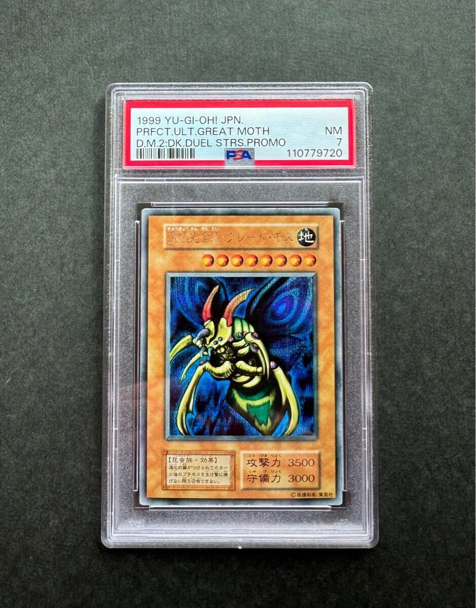 PSA7】究極完全態・グレート・モス 初期シークレットレア 遊戯王 PSA7】究極完全態・グレート・モス 初期シークレットレア 遊戯王