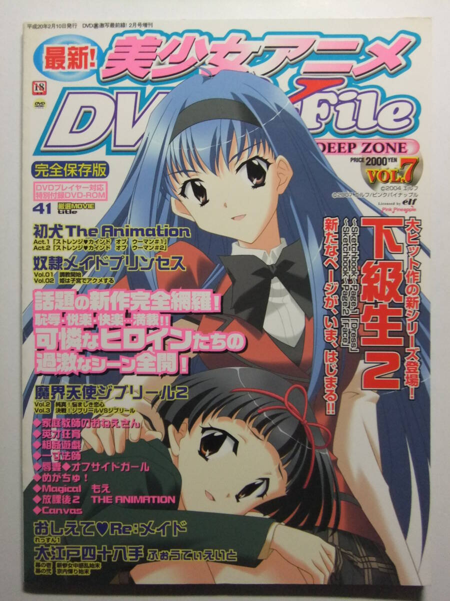 ☆☆W-1484★ 美少女アニメDVD X-File DEEP ZONE VOL.7 ★下級(jí)生2/おしえてReメイド/魔界天使ジブリール2/初犬/大江戸四十八手/英才狂育☆