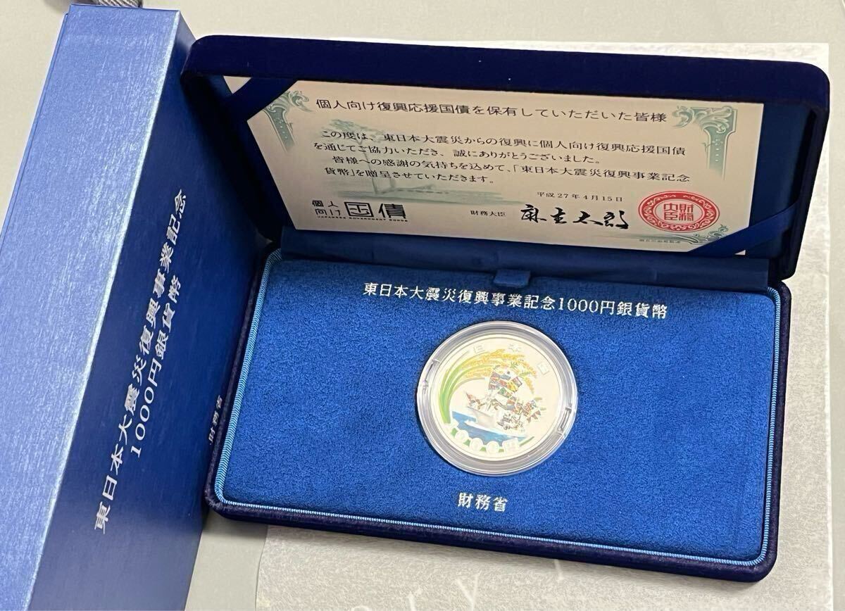 日本】東日本大震災復興事業記念貨幣1000円銀貨 贈呈用(国債) 1