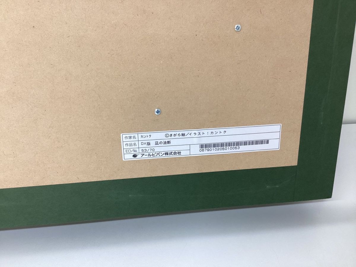 同梱不可/現状】箱なし アールビバン 版画 カントク DX版 凪の 同梱不可/現状】箱なし アールビバン 版画 カントク DX版 凪の