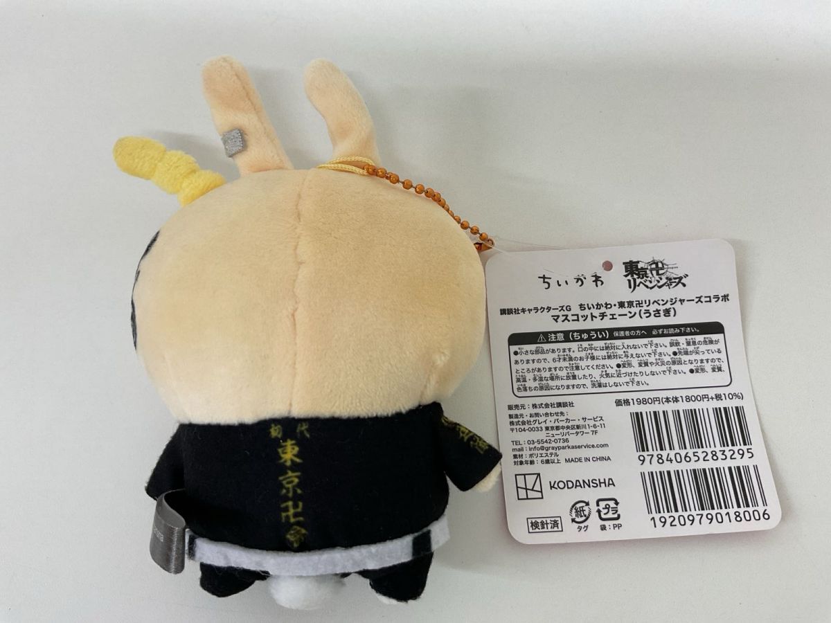 05 【現状】 ちいかわ 東京リベンジャーズコラボ マスコット 05 【現状】 ちいかわ 東京リベンジャーズコラボ マスコット