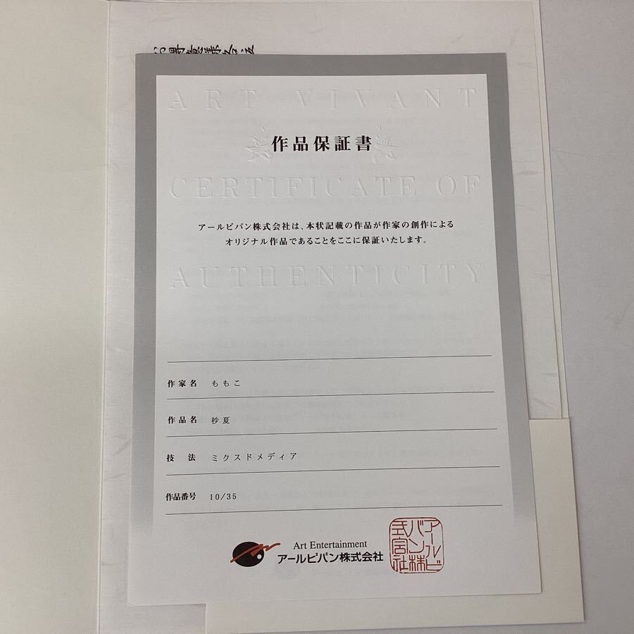 同梱不可/現状】アールビバン 版画 ももこ 杪夏 作品番号 10/35 同梱不可/現状】アールビバン 版画 ももこ 杪夏 作品番号 10/35