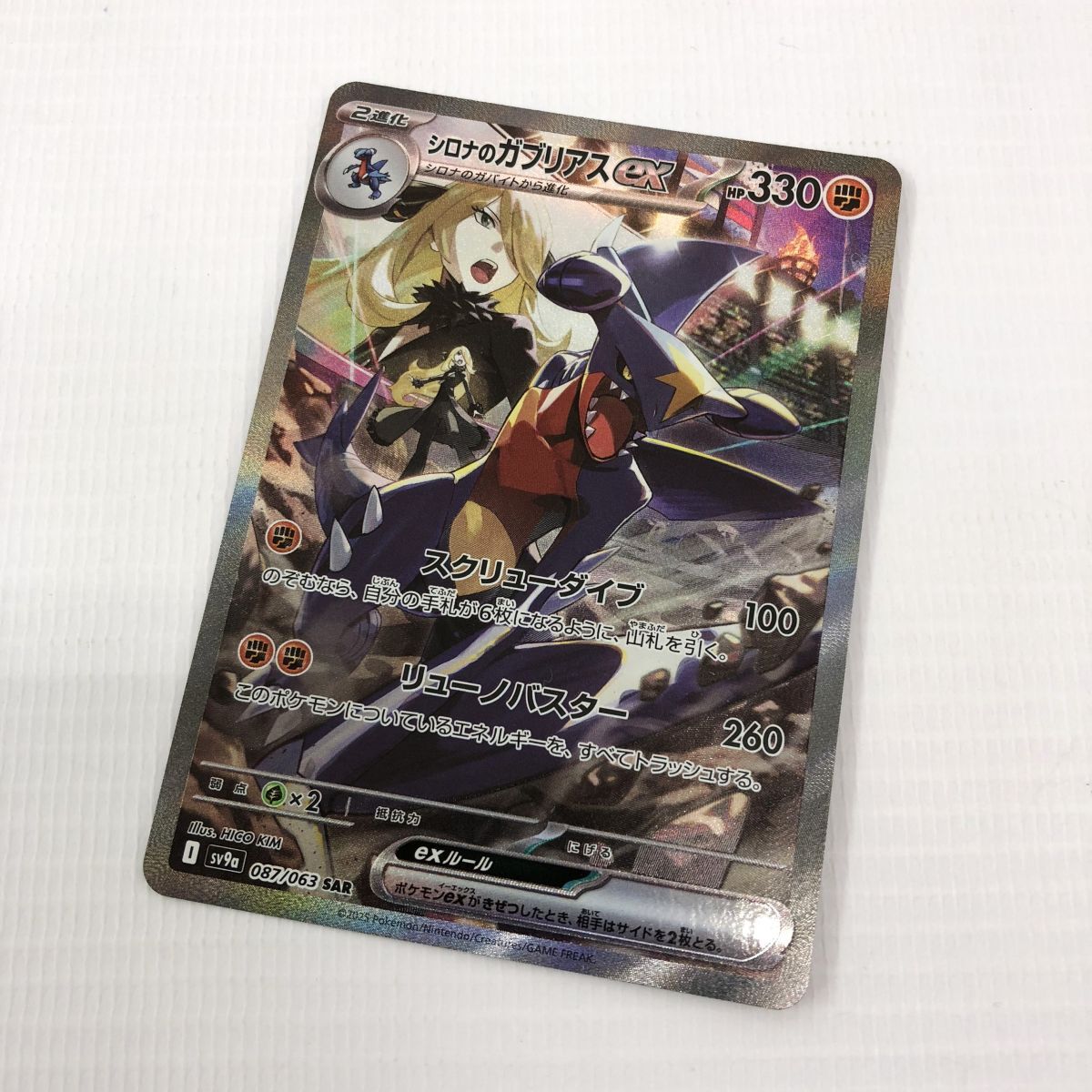 ポケモンカードゲーム シロナのガブリアスex SAR 087/063 熱風の ポケモンカードゲーム シロナのガブリアスex SAR 087/063 熱風の
