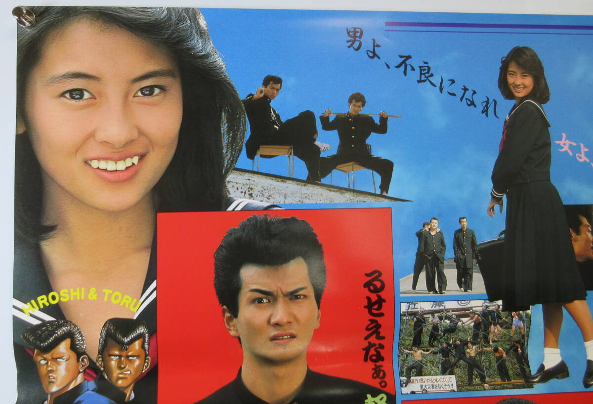 映画 ビー・バップ・ハイスクール ポスター B2 中山美穂 仲村 映画 ビー・バップ・ハイスクール ポスター B2 中山美穂 仲村