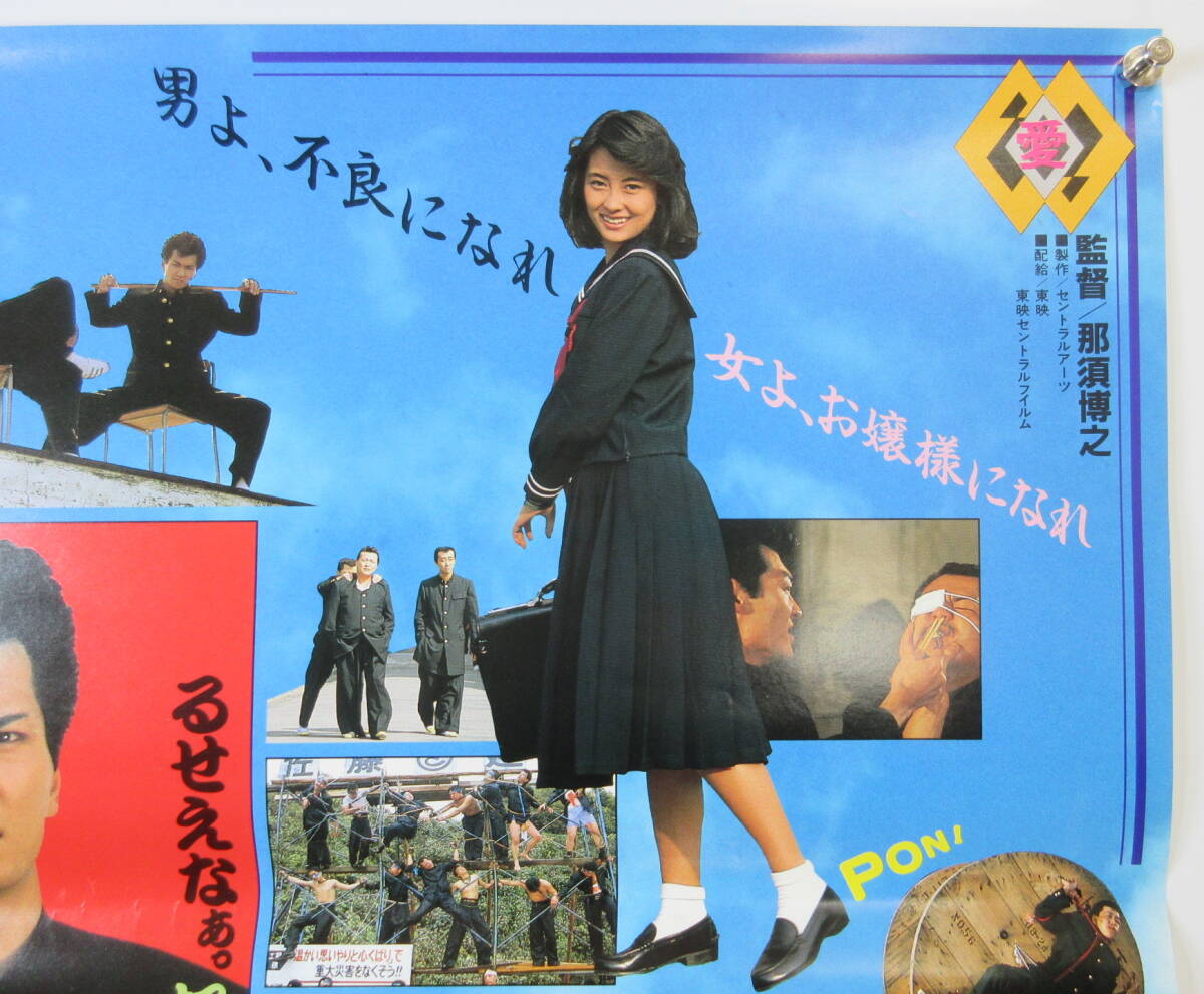 映画 ビー・バップ・ハイスクール ポスター B2 中山美穂 仲村 映画 ビー・バップ・ハイスクール ポスター B2 中山美穂 仲村
